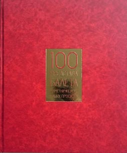 100 predstava baleta i umetničke igre naših prostora, gl. ur. Gordan Dragović, Cicero i OrionArt, Beograd, 2017.